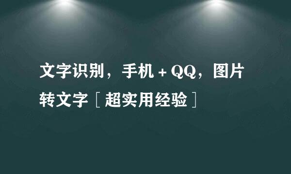 文字识别，手机＋QQ，图片转文字［超实用经验］