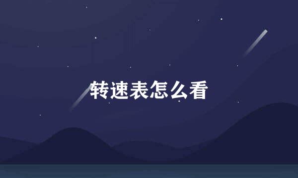 转速表怎么看