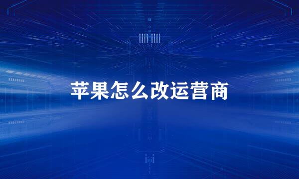 苹果怎么改运营商
