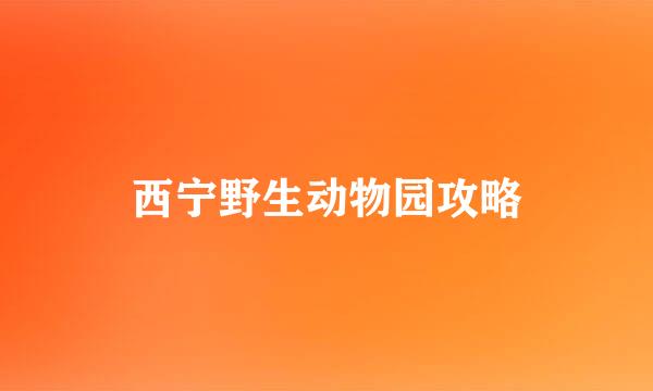 西宁野生动物园攻略