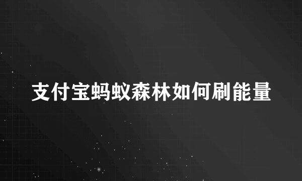 支付宝蚂蚁森林如何刷能量
