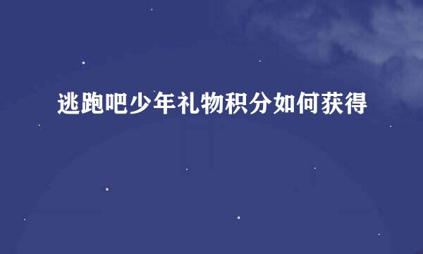 逃跑吧少年礼物积分如何获得