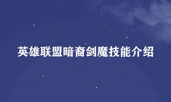 英雄联盟暗裔剑魔技能介绍