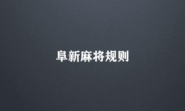 阜新麻将规则
