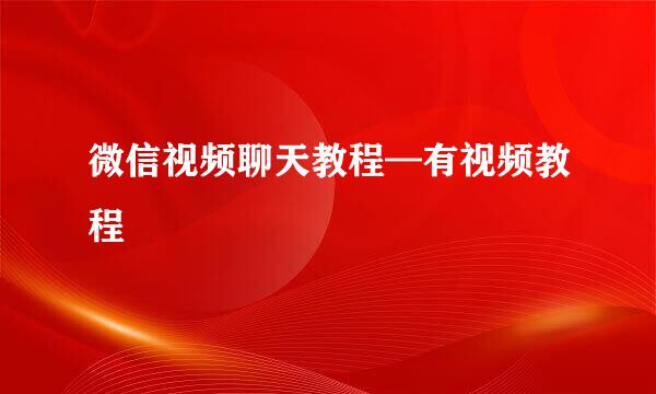 微信视频聊天教程—有视频教程