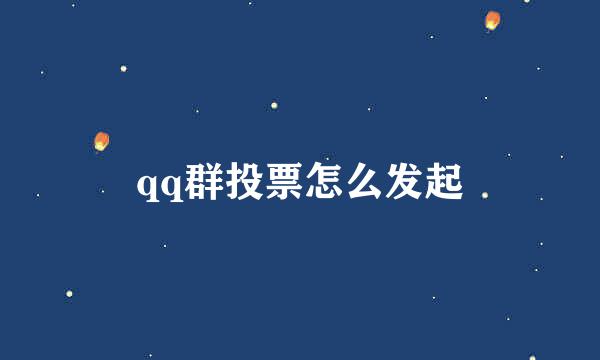 qq群投票怎么发起