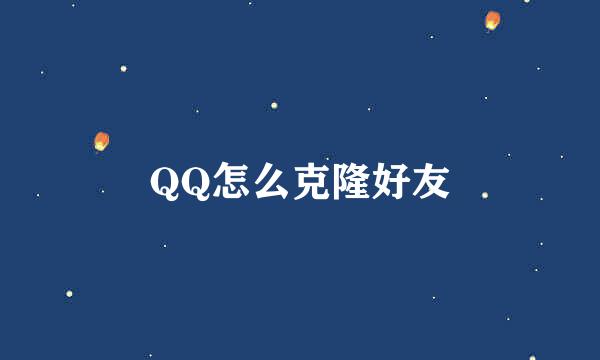 QQ怎么克隆好友