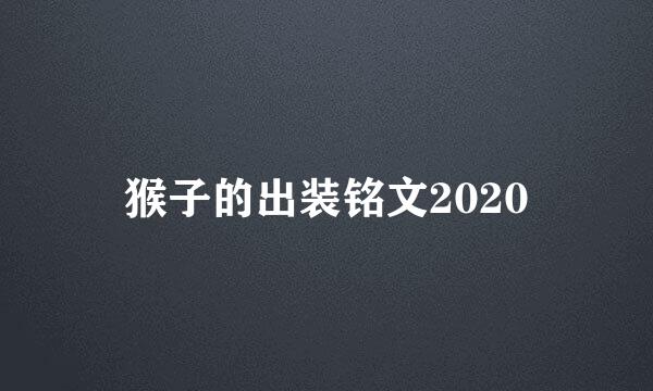 猴子的出装铭文2020