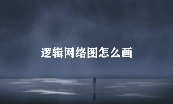 逻辑网络图怎么画