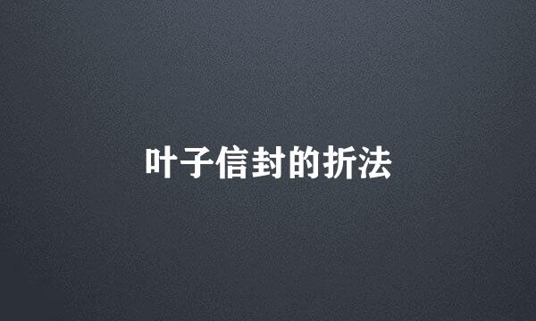 叶子信封的折法