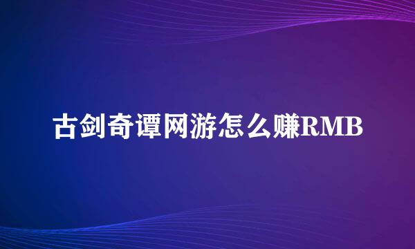 古剑奇谭网游怎么赚RMB