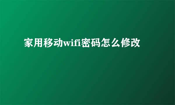 家用移动wifi密码怎么修改