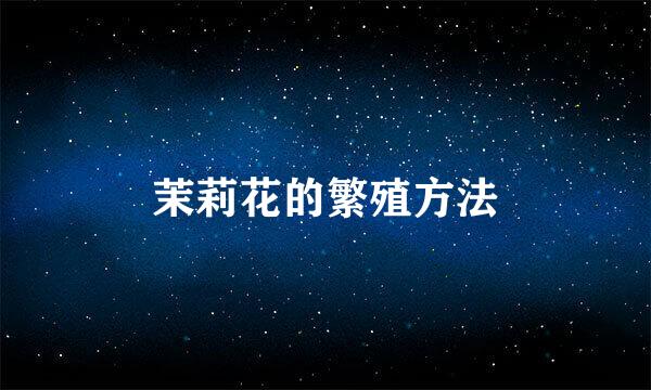 茉莉花的繁殖方法