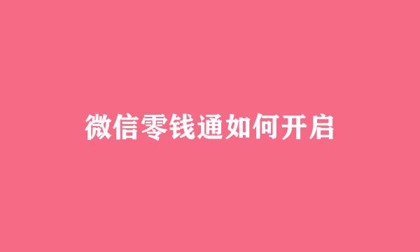 微信零钱通如何开启