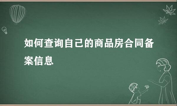 如何查询自己的商品房合同备案信息
