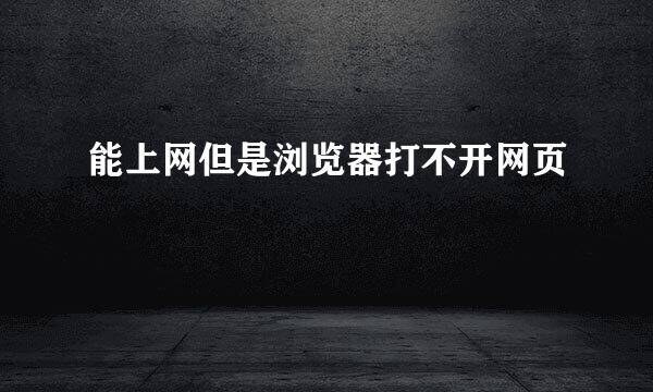 能上网但是浏览器打不开网页