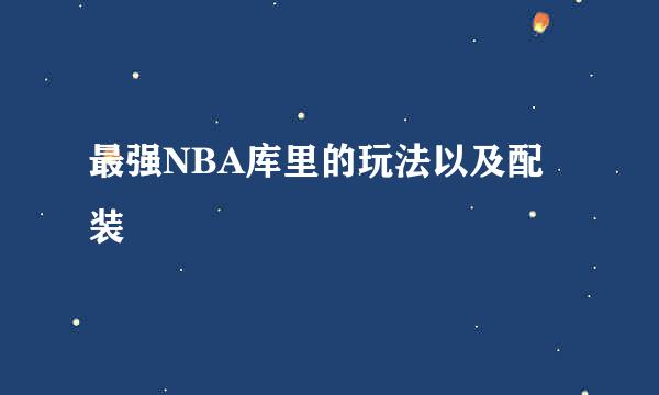 最强NBA库里的玩法以及配装