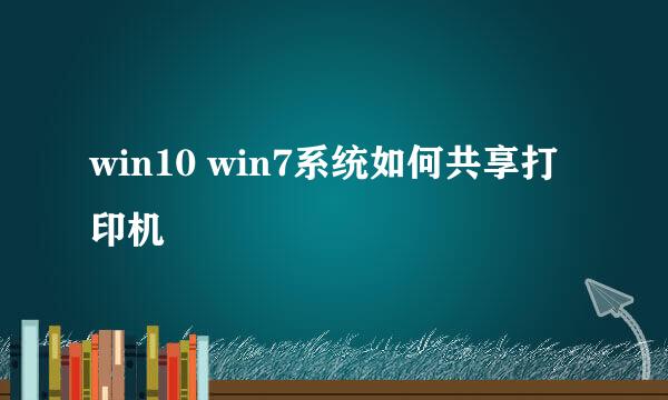 win10 win7系统如何共享打印机