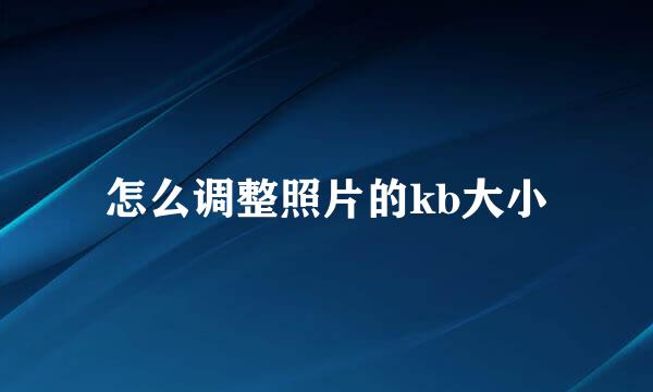 怎么调整照片的kb大小