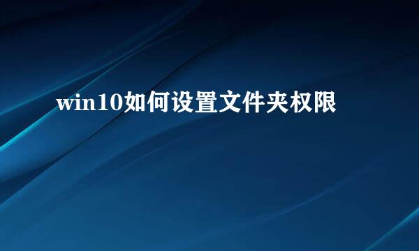 win10如何设置文件夹权限