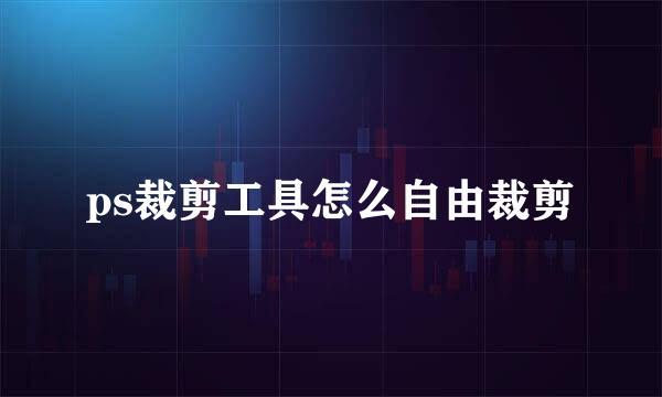 ps裁剪工具怎么自由裁剪