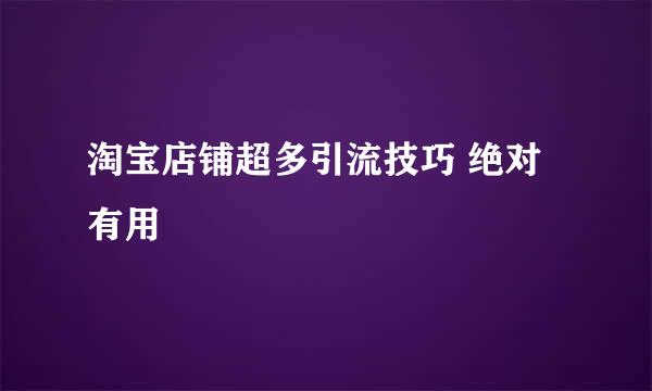 淘宝店铺超多引流技巧 绝对有用