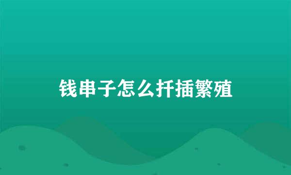 钱串子怎么扦插繁殖