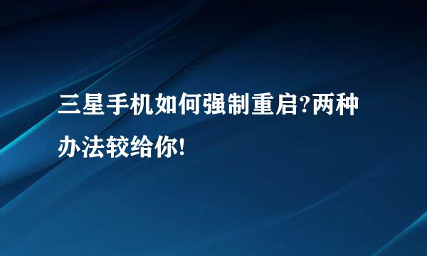 三星手机如何强制重启?两种办法较给你!