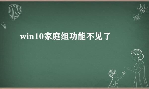 win10家庭组功能不见了