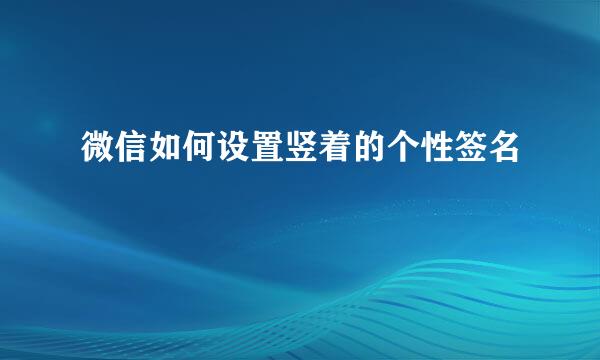 微信如何设置竖着的个性签名