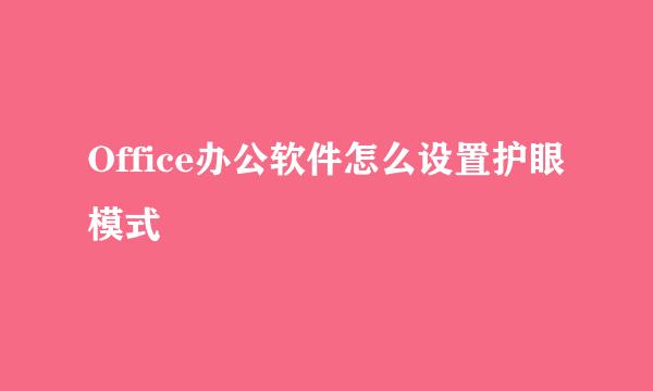 Office办公软件怎么设置护眼模式