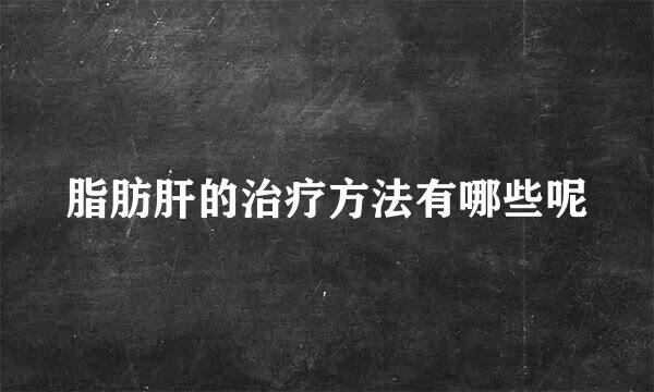 脂肪肝的治疗方法有哪些呢