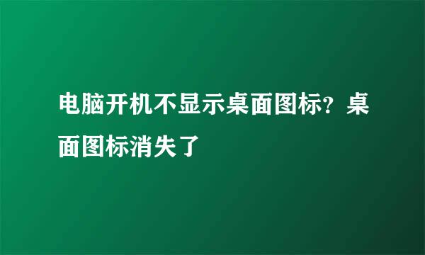 电脑开机不显示桌面图标？桌面图标消失了