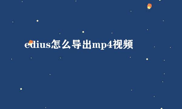 edius怎么导出mp4视频