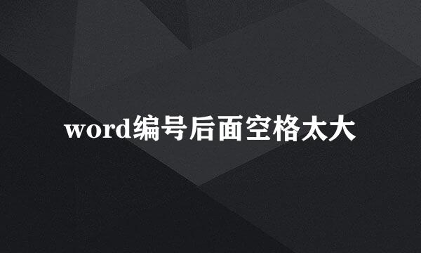 word编号后面空格太大