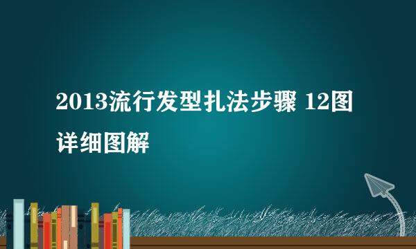 2013流行发型扎法步骤 12图详细图解