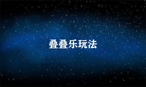 叠叠乐玩法