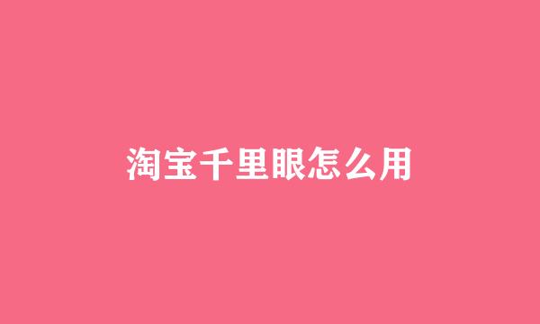 淘宝千里眼怎么用