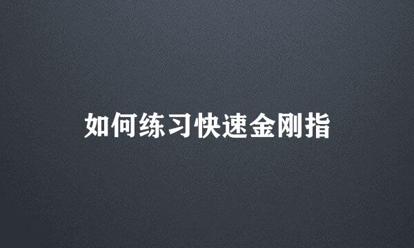 如何练习快速金刚指