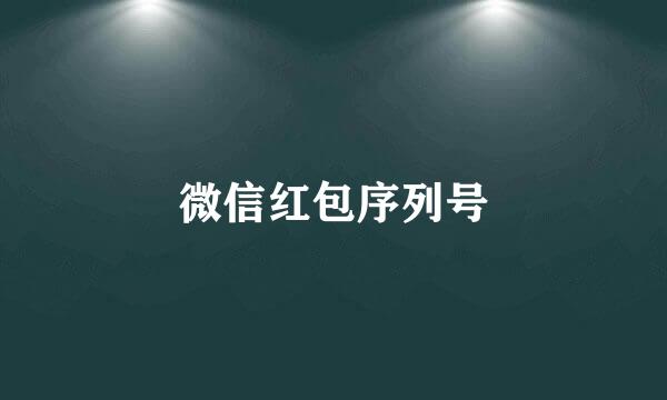 微信红包序列号