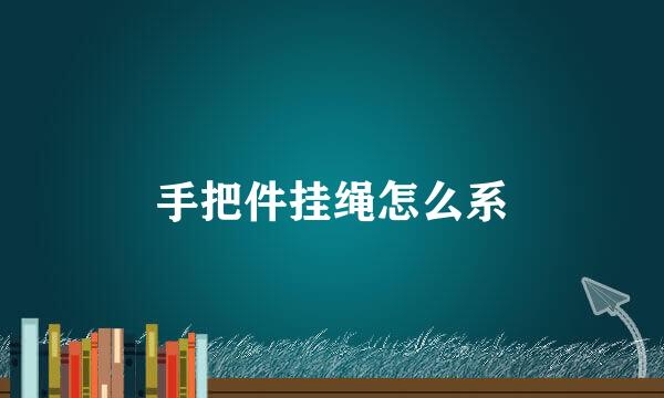 手把件挂绳怎么系