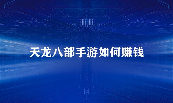 天龙八部手游如何赚钱