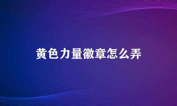 黄色力量徽章怎么弄