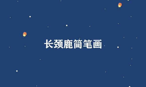 长颈鹿简笔画
