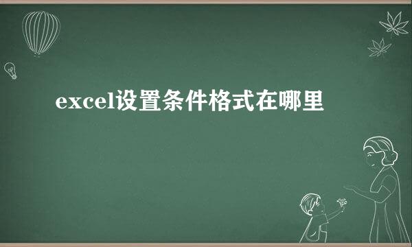 excel设置条件格式在哪里
