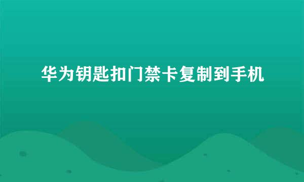 华为钥匙扣门禁卡复制到手机