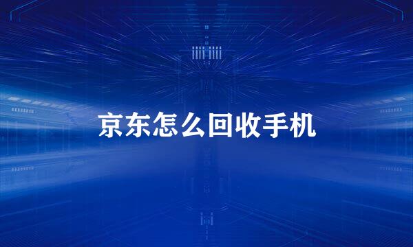 京东怎么回收手机