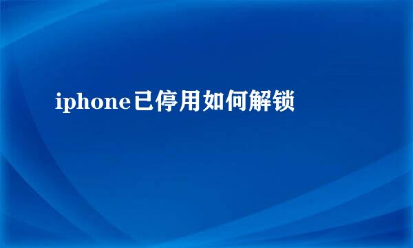iphone已停用如何解锁
