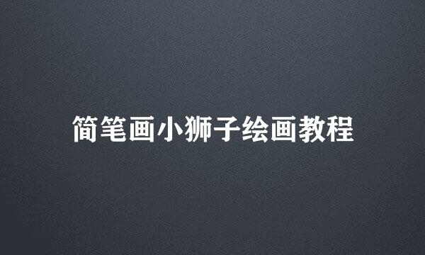 简笔画小狮子绘画教程