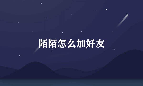 陌陌怎么加好友